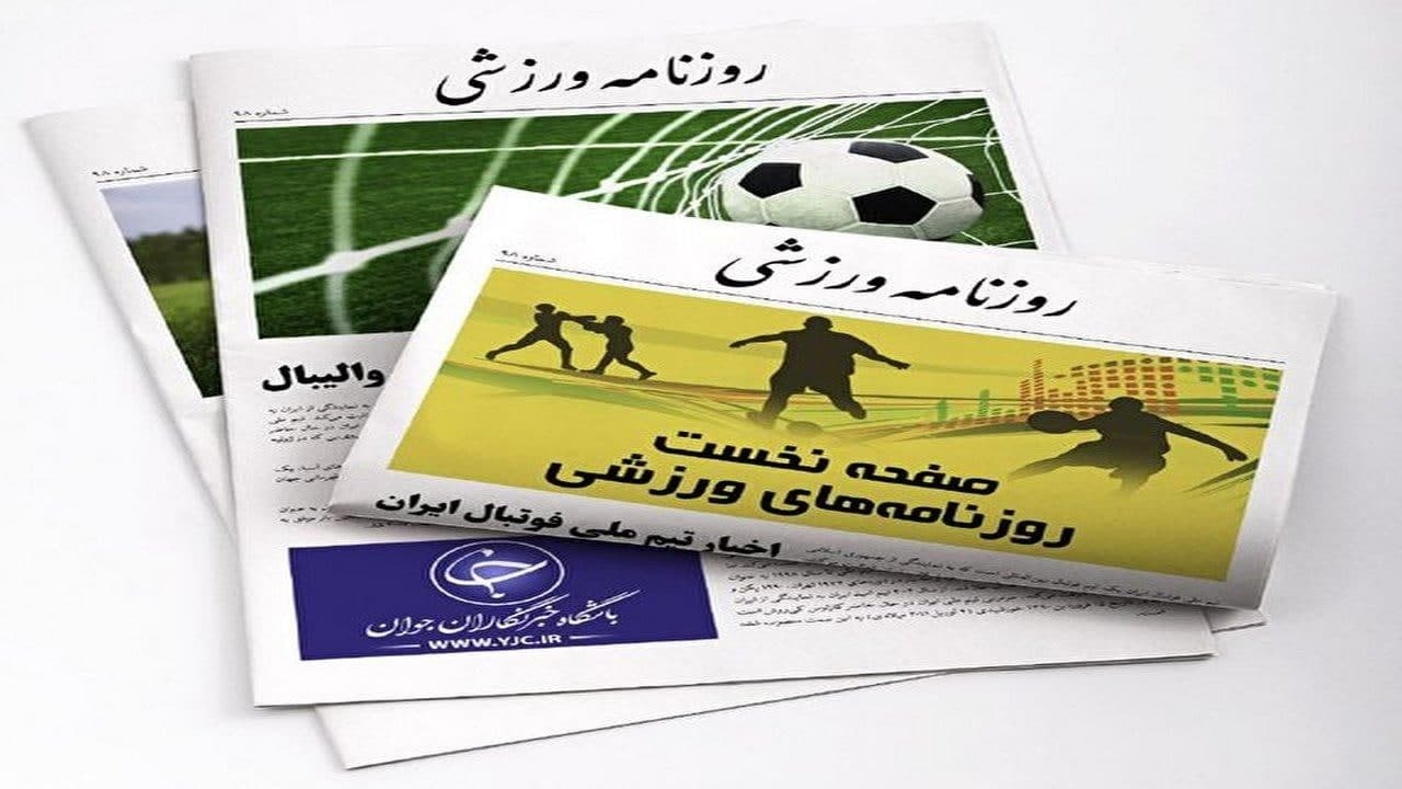 پرسپولیس به دنبال هت‌تریک در آسیا / زخم سرمایه داری بر فوتبال عمیق‌تر شد / پشت پرده بازگشت فوتبال زنان ایران به رنکینگ فیفا