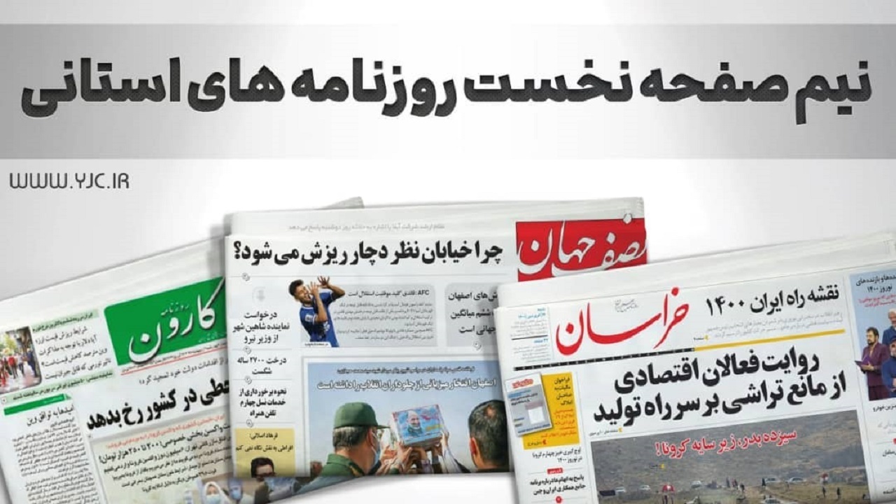 نیم صفحه نخست روزنامه‌های خراسان رضوی- چهارشنبه ۱۵ دی