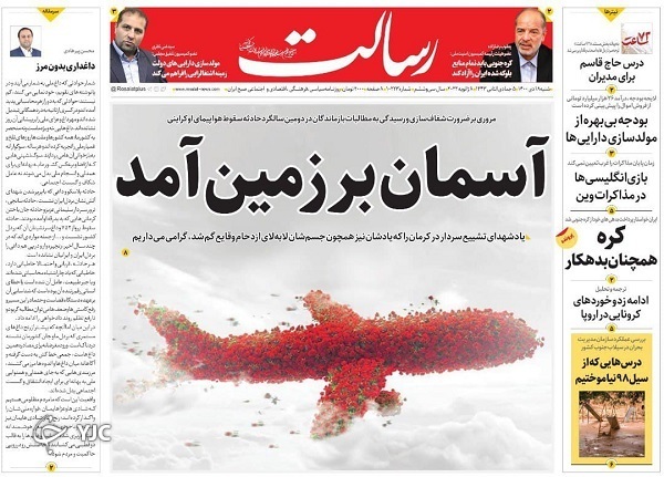 صفحه نخست روزنامه‌ها - شنبه ۱۸ دی