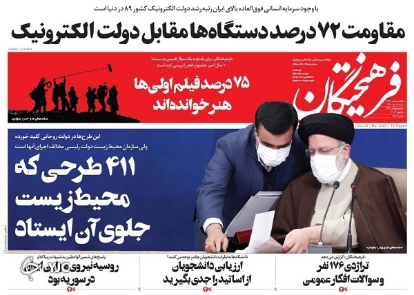 صفحه نخست روزنامه‌ها - شنبه ۱۸ دی