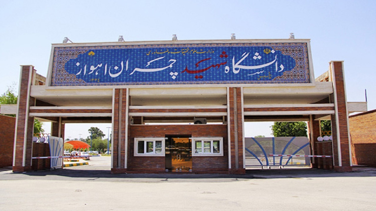 راه‌اندازی یک رشته جدید در دانشگاه شهید چمران اهواز