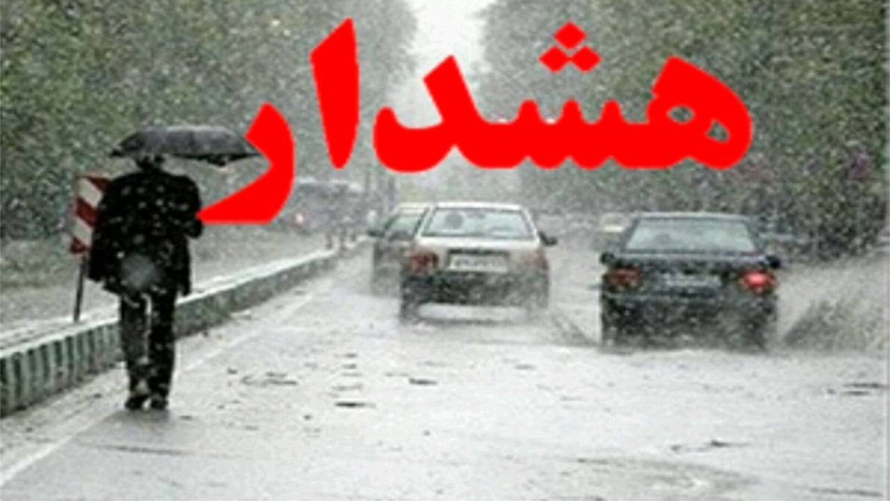 هشدار مدیریت بحران استانداری فارس نسبت به خطرات بارش سنگین