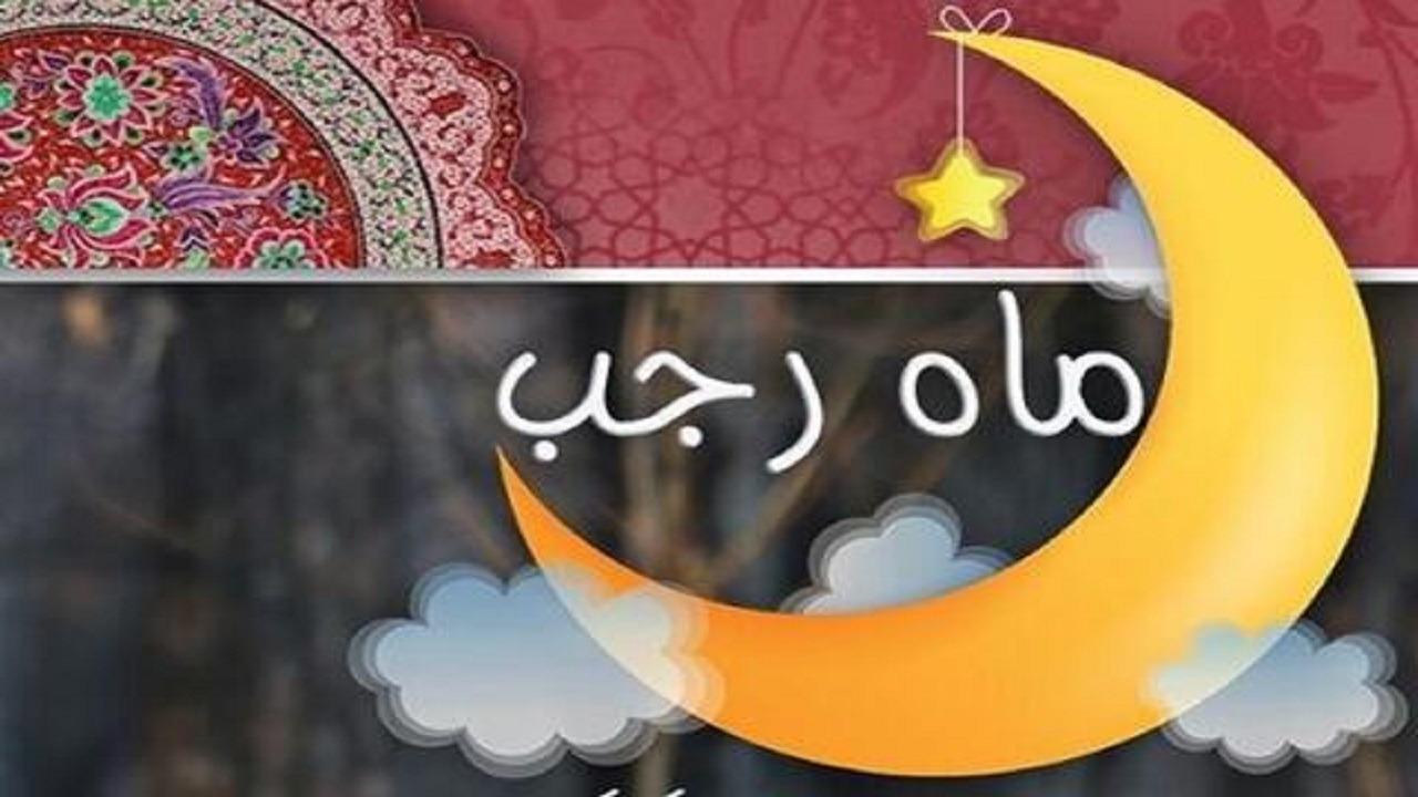 رویدادها و اعمال مشترک ماه مبارک رجب