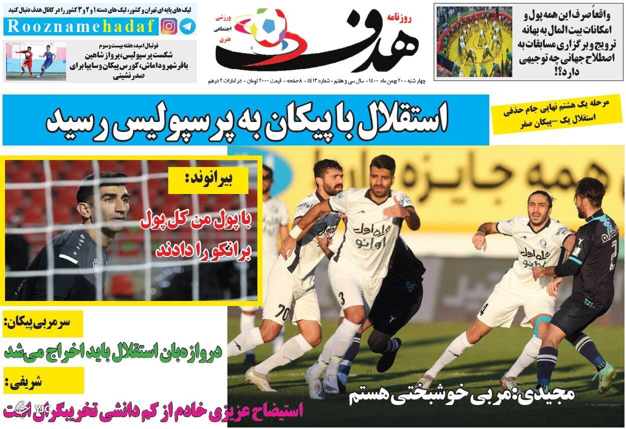 صفحه نخست روزنامه‌ها - چهارشنبه ۲۰ بهمن