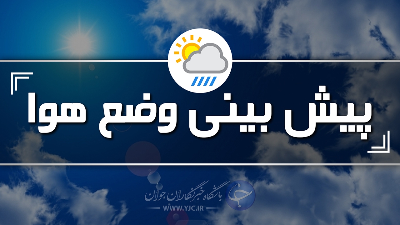 پیش بینی بارش پراکنده در استان همدان
