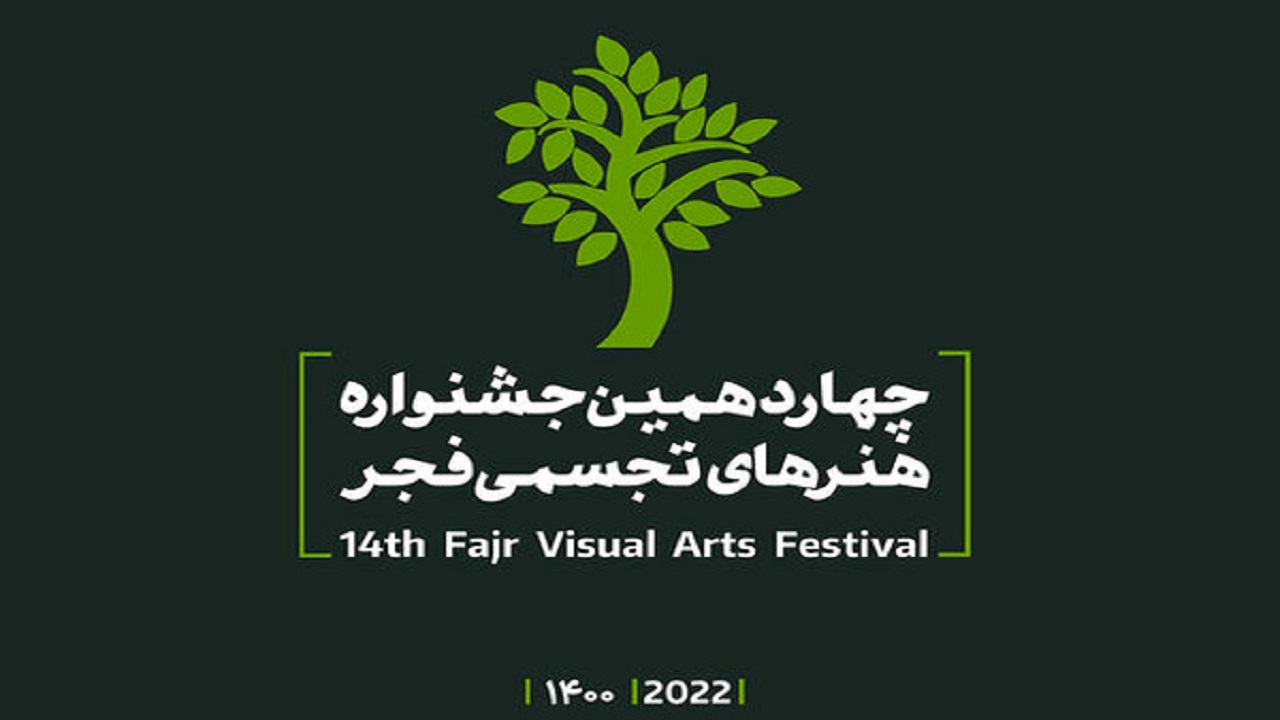برگزاری جشنواره هنر‌های تجسمی فجر برای نخستین بار در خراسان رضوی