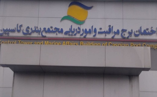 برج مراقبت و امور دریایی مجتمع بندری کاسپین در بندر انزلی 