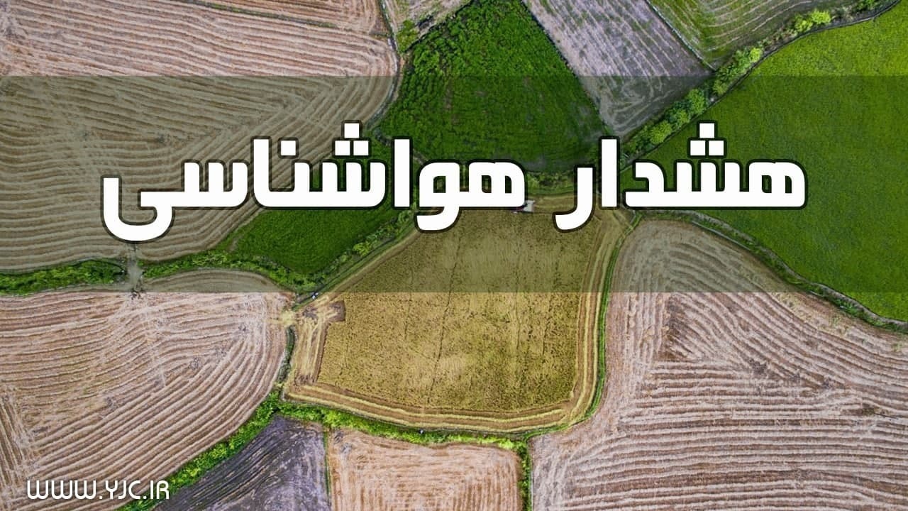 صدور هشدار سطح زرد هواشناسی