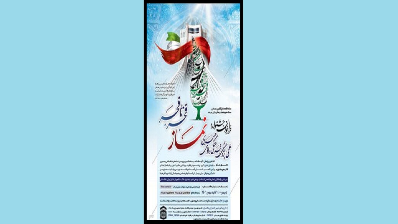 فراخوان جشنواره نماز فجر تا فجر منتشر شد
