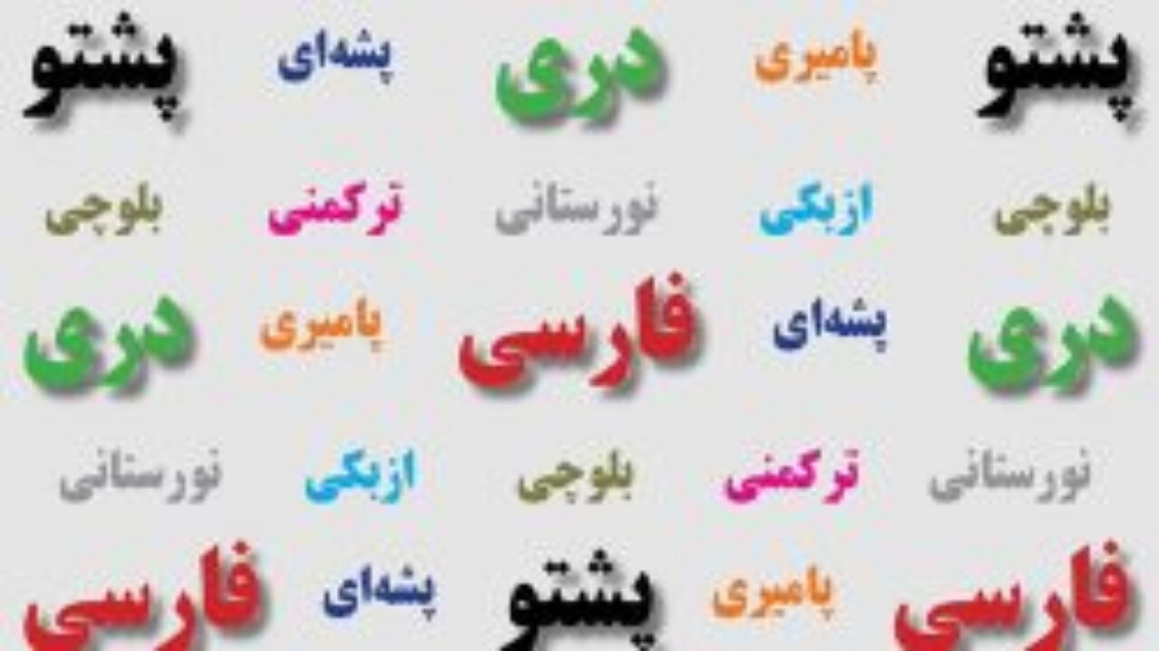 از روز جهانی زبان مادری در افغانستان تجلیل شد