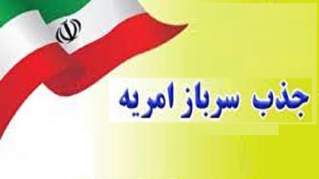 فراخوان امریه سربازی برای متقاضیان تهرانی