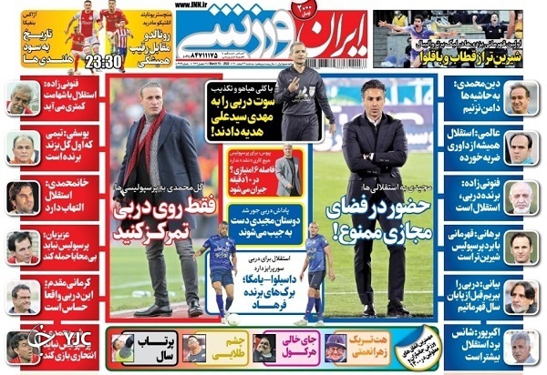 صفحه نخست روزنامه‌ها - سه‌شنبه ۲۴ اسفند