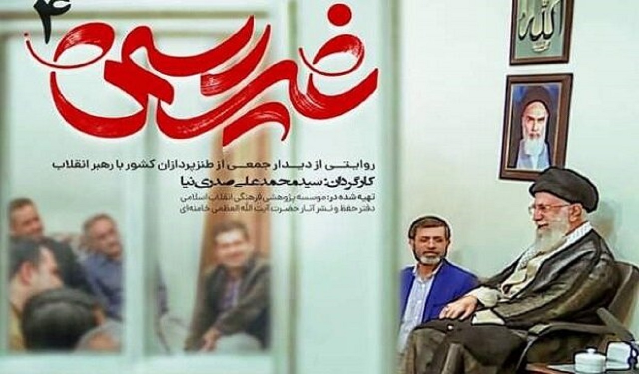 مستند «غیررسمی۴» در کرمانشاه اکران می‌شود
