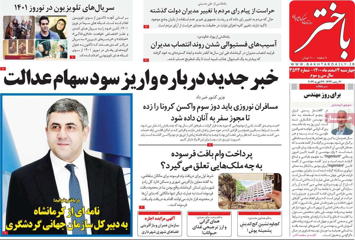 صفحه نخست روزنامه‌های استانی - چهارشنبه ۴ اسفند
