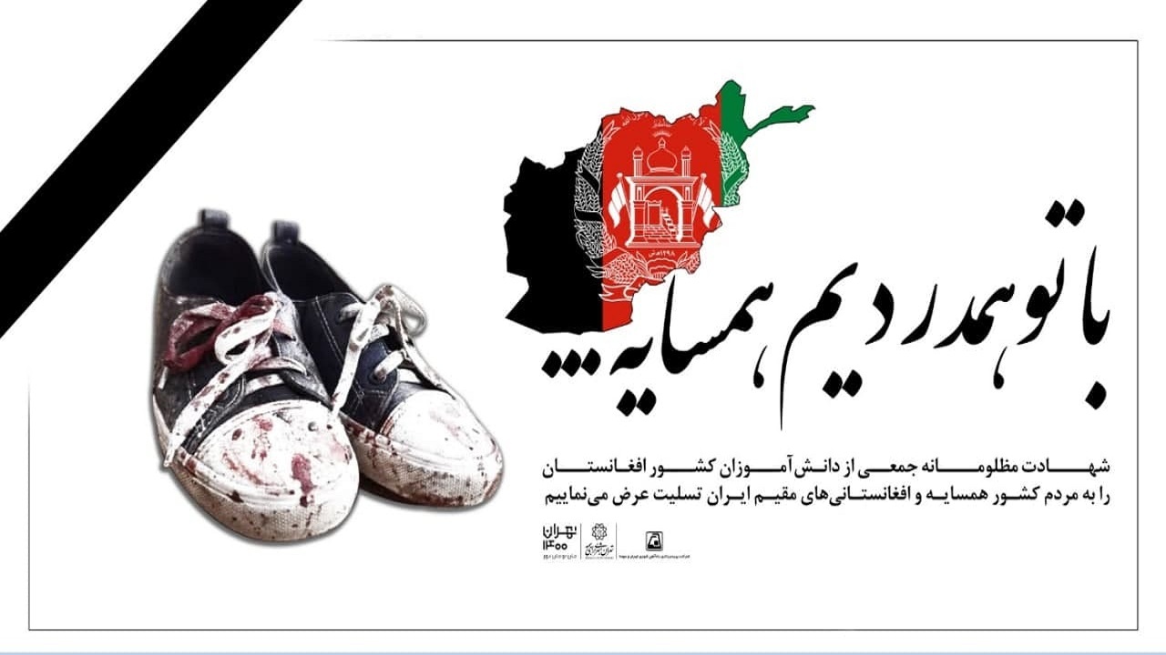 ابراز همدردی متروی تهران با مردم افغانستان