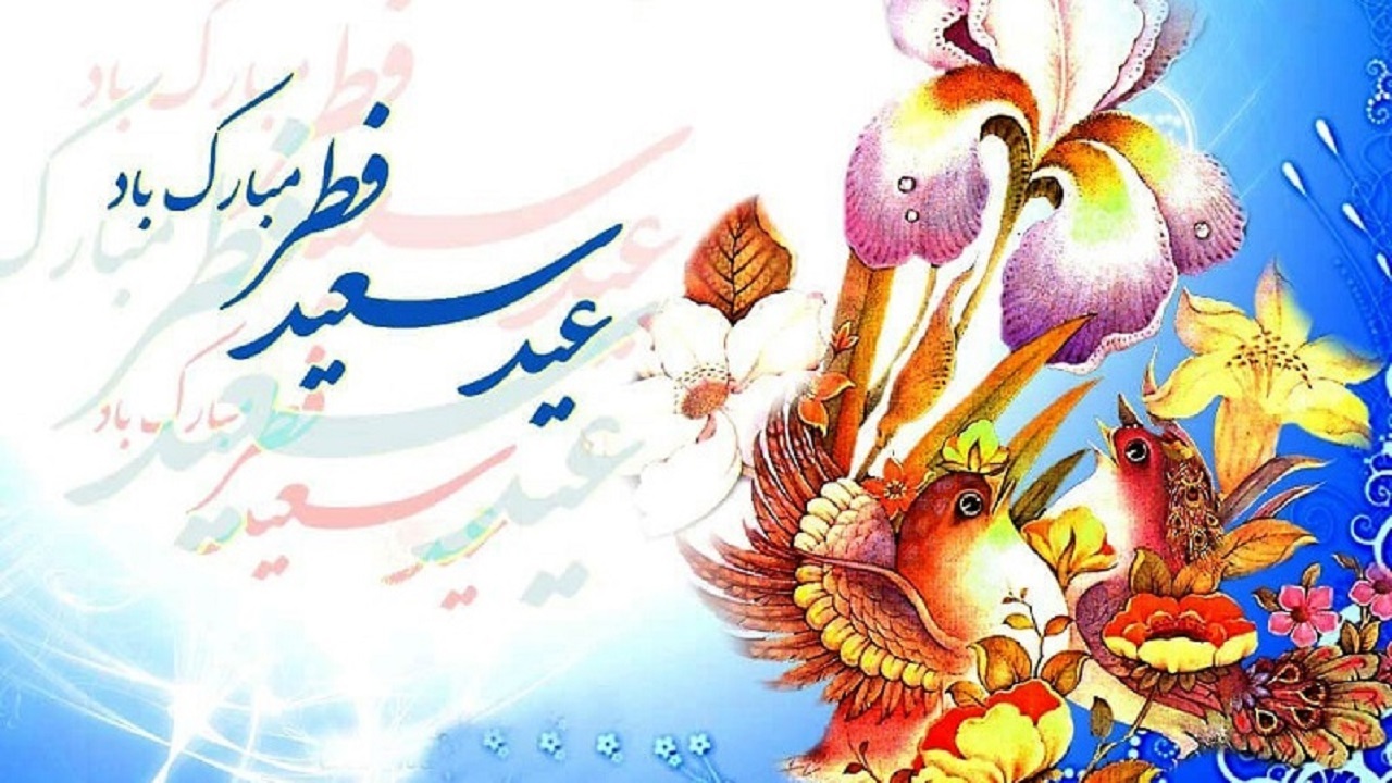پیامک تبریک عید فطر ۱۴۰۰