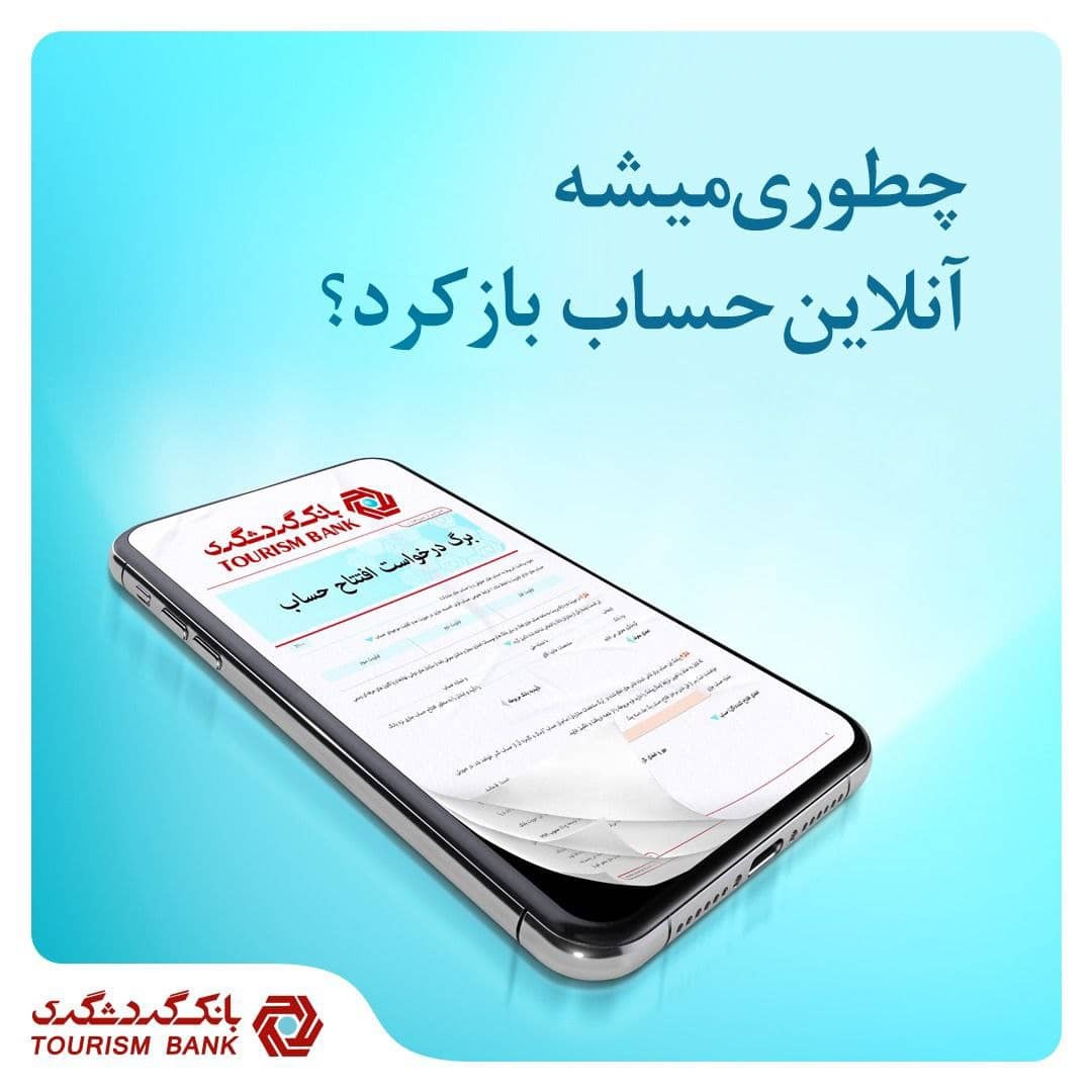 افتتاح حساب آنلاین، بدون نیاز به حضور در شعبه