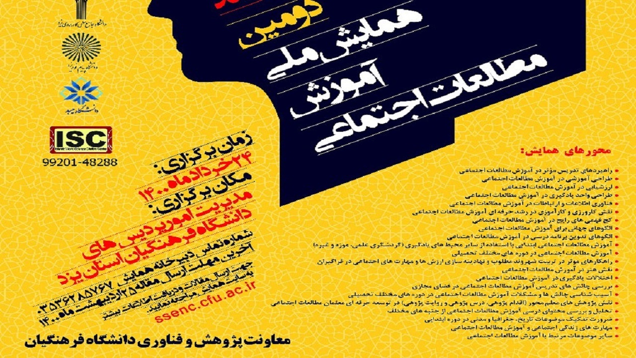 دانشگاه فرهنگیان یزد میزبان همایش ملی آموزش مطالعات اجتماعی