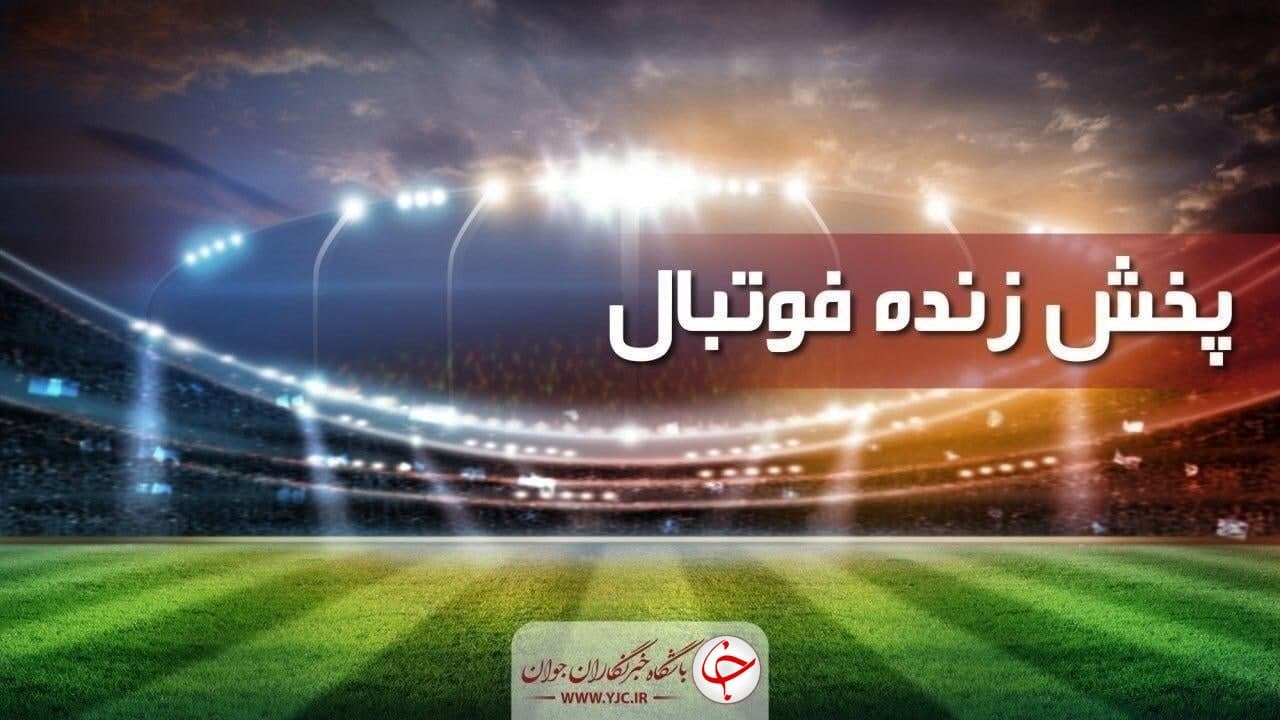پخش زنده فوتبال الوحده - پرسپولیس
