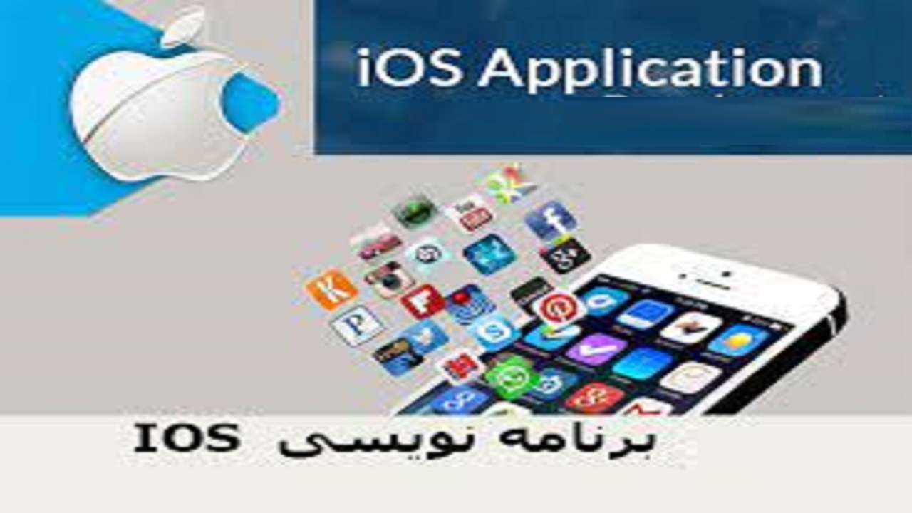 استخدام برنامه نویس iOS در تهران