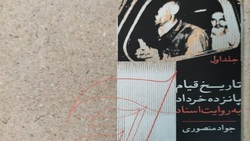 «تاریخ قیام ۱۵ خرداد به روایت اسناد» تکمیل نشده