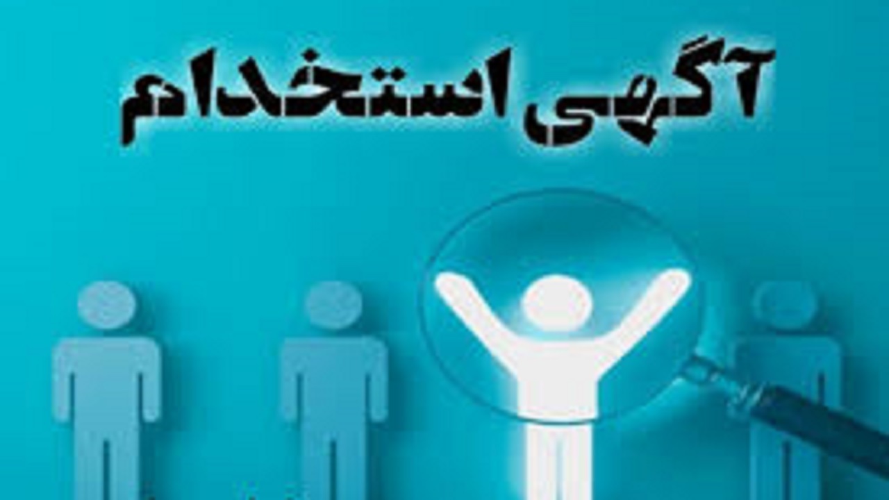 استخدام مونتاژ کار دستگاه الکتریکی - آزمایشگاهی در تهران