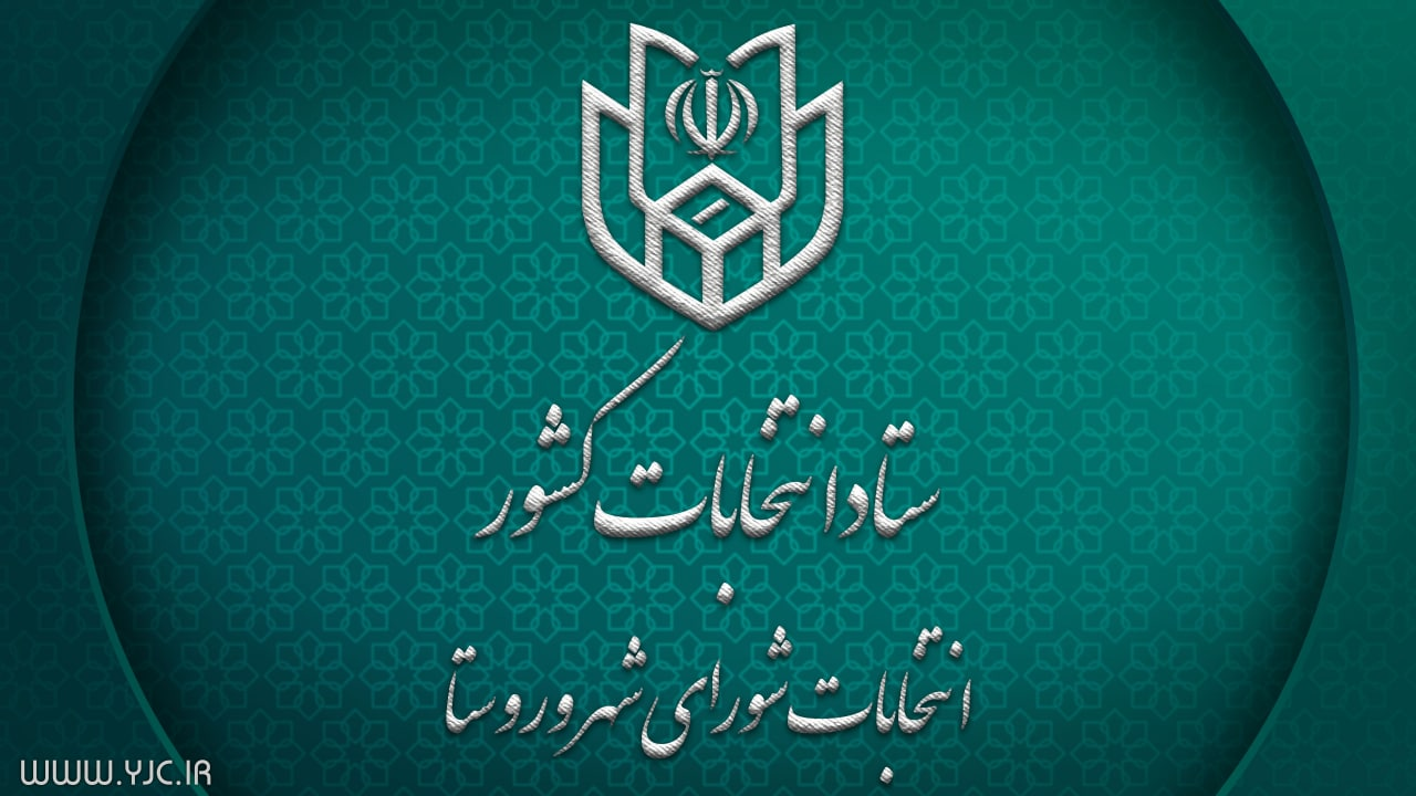 اعلام نتایج نهایی صلاحیت داوطلبان شورا‌های شهر، روستا و تیره‌های عشایری