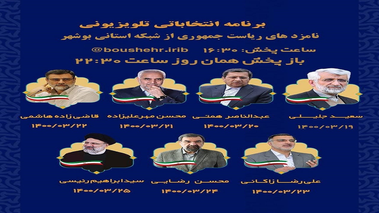 برنامه‌های انتخاباتی نامزد‌های ریاست جمهوری از شبکه استانی بوشهر پخش می‌شود