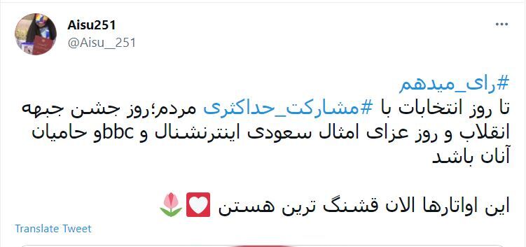 توئیت کاربران با هشتگ #جشن_انتخابات