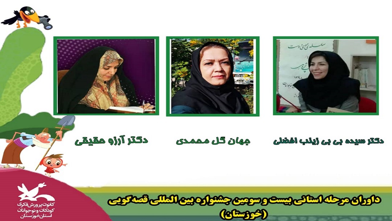 داوران بخش استانی جشنواره قصه‌گویی خوزستان معرفی شدند