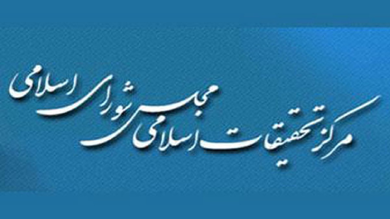 گزارش فعالیت‌های مرکز تحقیقات اسلامی مجلس شورای اسلامی