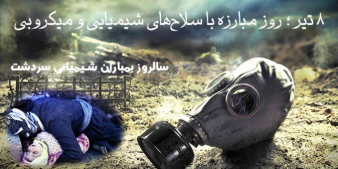 بمباران شیمیایی سردشت