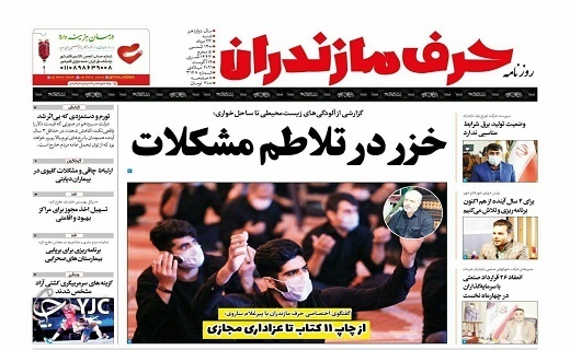 خزر در تلاطم مشکلات / کرونا بدون توقف در میزند خزر در تلاطم مشکلات / کرونا بدون توقف در میزند