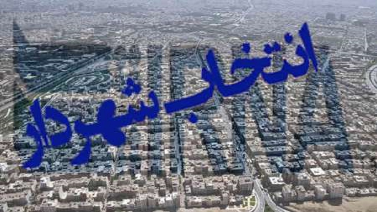 نباید در انتخاب شهردار کرمانشاه عجله کرد