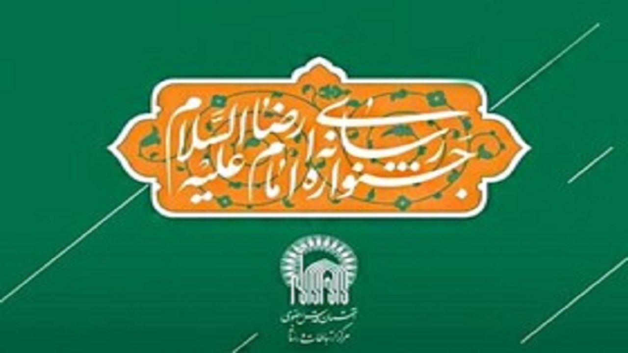 درخشش هنرمند البرزی در نخستین جشنواره رسانه ای امام رضا (ع)