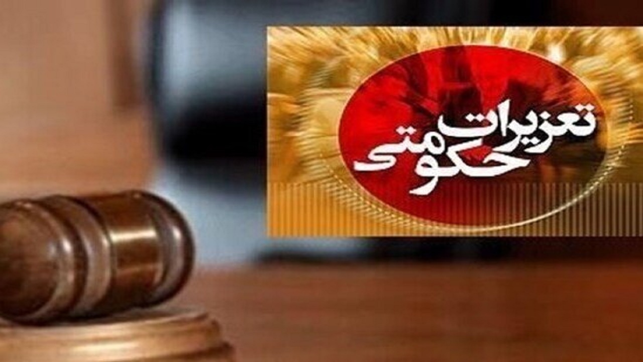 ۳۰۱ پرونده تعزیراتی در حوزه قاچاق کالا و ارز و تخلفات بهداشتی رسیدگی شد