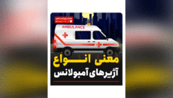 در صورت آسیب شکمی چکار کنیم؟ + فیلم
