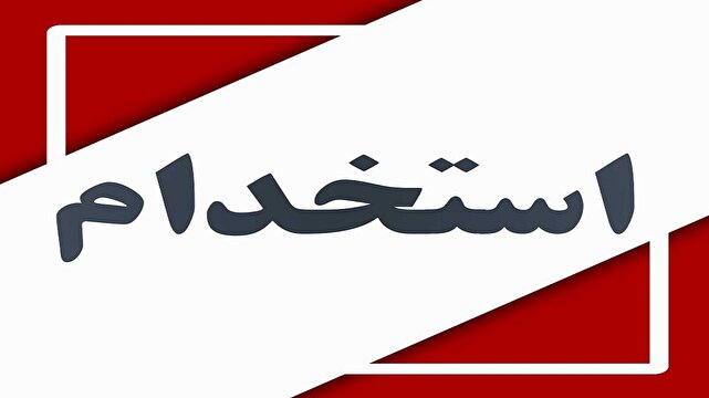 باشگاه خبرنگاران -استخدام کارشناس ارشد آزمایشگاه شیمی در تهران