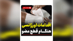 کمک‌ های اولیه برای آسیب‌ های چشمی + فیلم