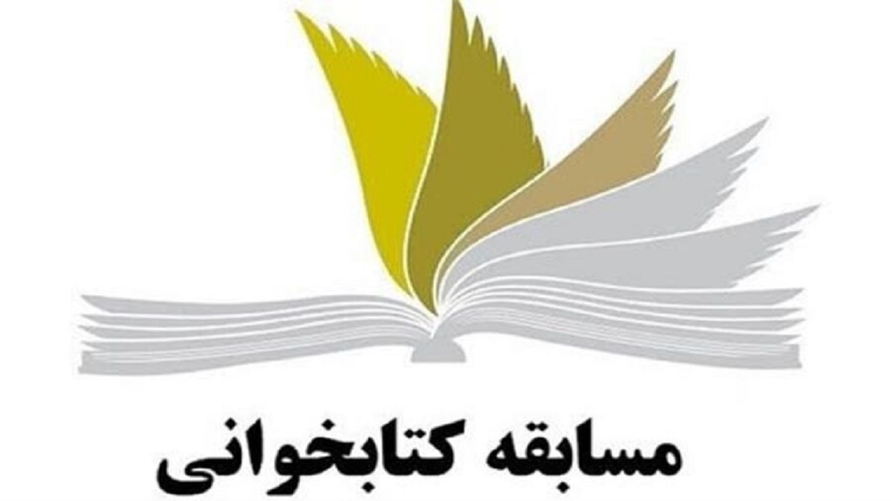 مسابقه کتابخوانی بیانیه گام دوم انقلاب برگزار می‌شود
