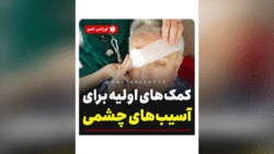 علائم و راه‌ های درمان بیماری آب مروارید + فیلم