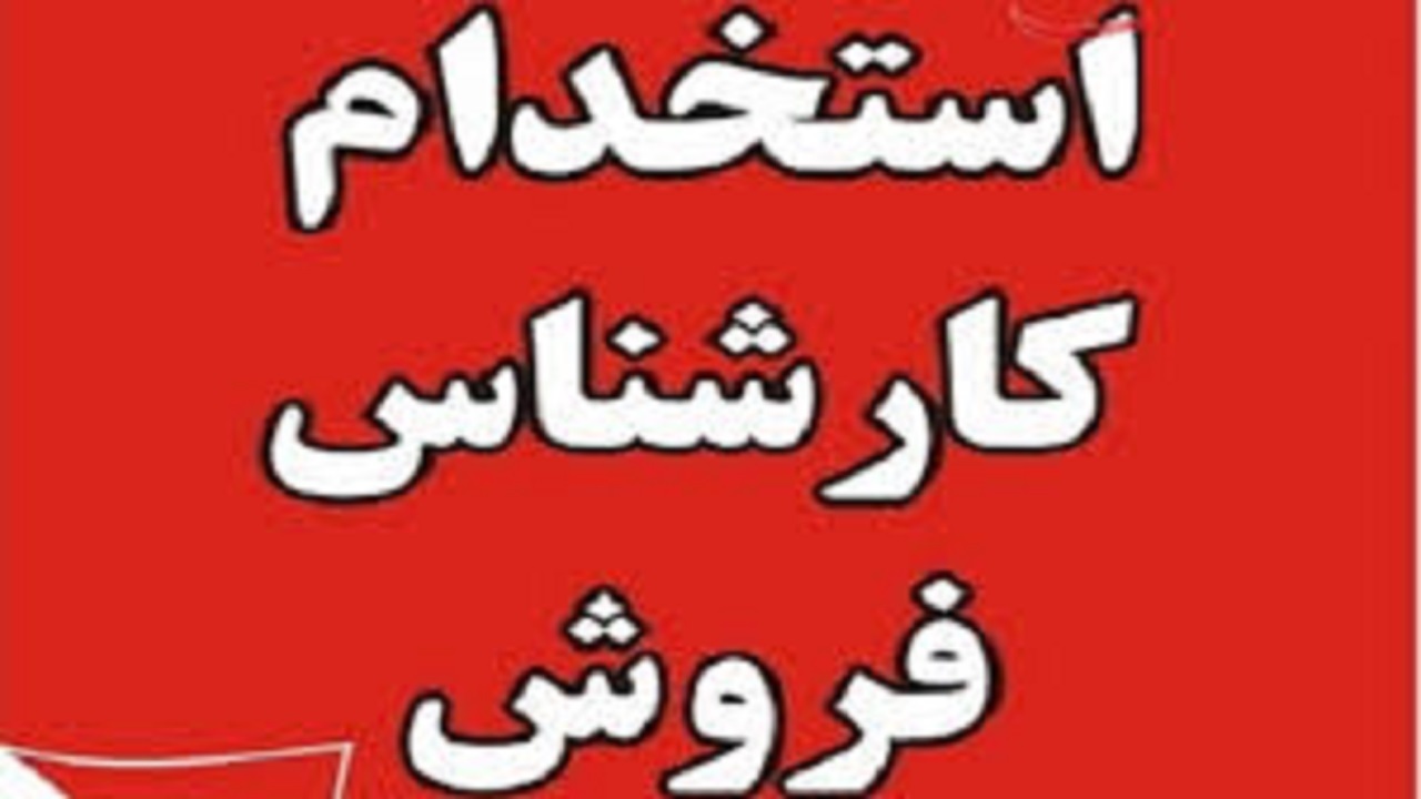 باشگاه خبرنگاران -استخدام کارشناس فروش در تهران