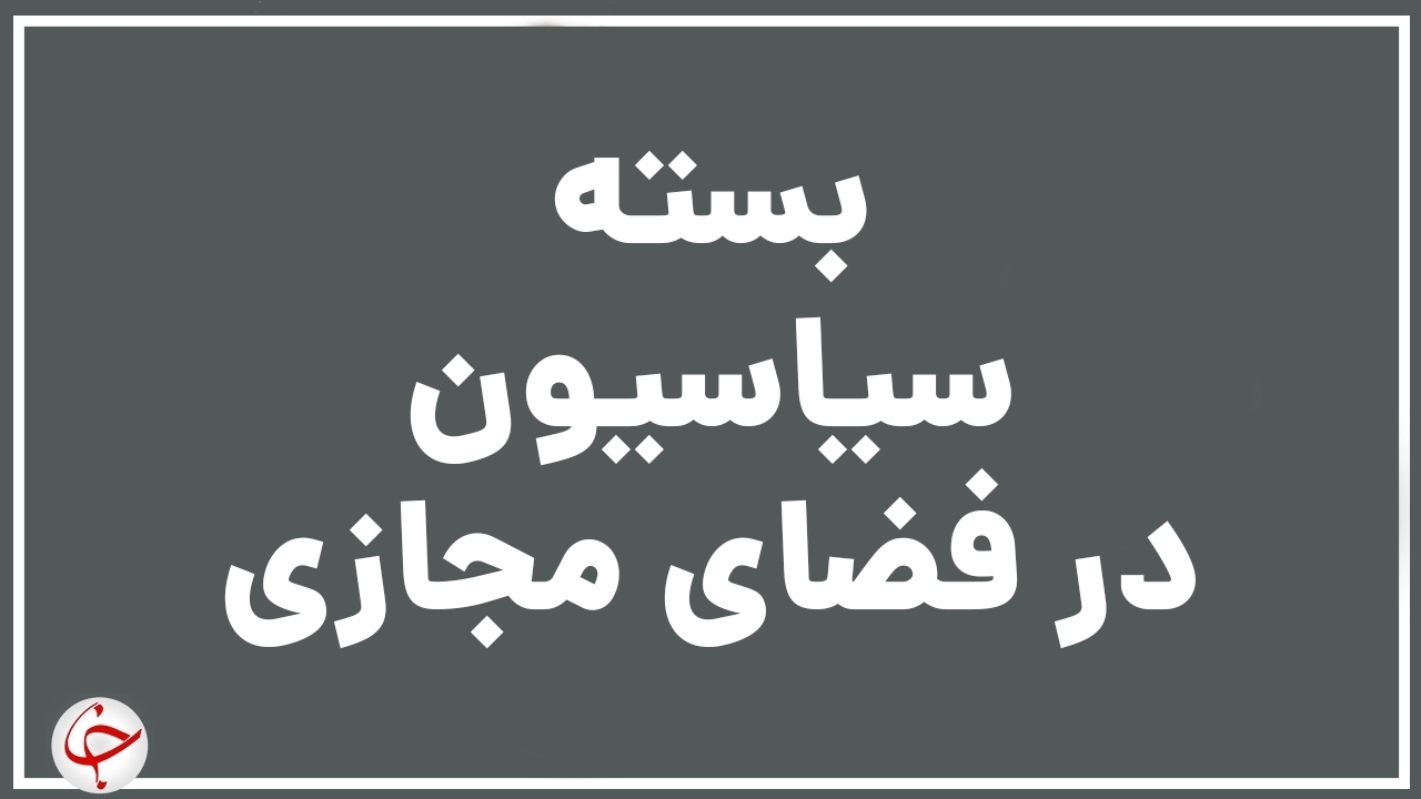 تبریک ظریف به وزیر امور خارجه جدید کشورمان / پست خداحافظی رحمانی فضلی از وزارت کشور / اولین فعالیت مجازی امیرعبداللهیان در سمت جدید