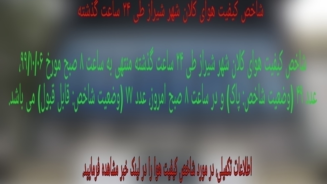 شاخص کیفیت هوای شیراز، قابل قبول است