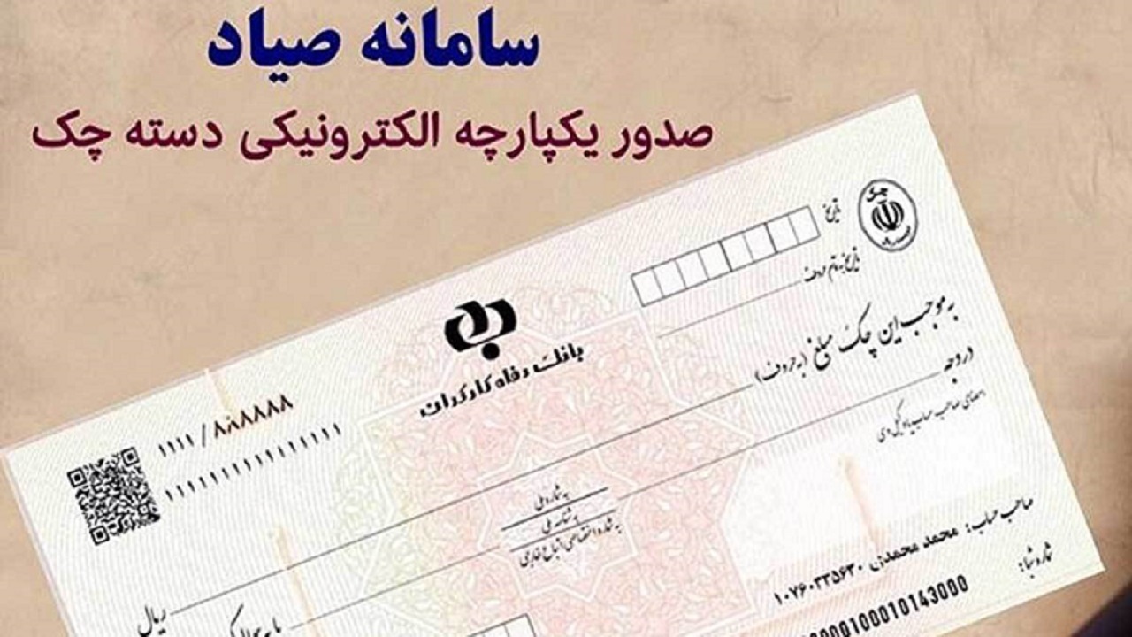 ۱۸ درصد چک‌های کشور، هم اکنون جدید هستند/چک‌های جدید می‌توانند برای ضمانت صادر شوند