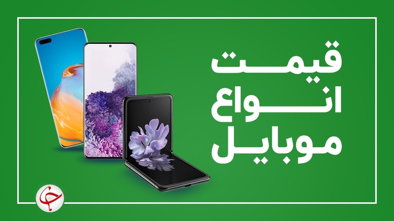 قیمت روز گوشی موبایل ۲۴ مهر