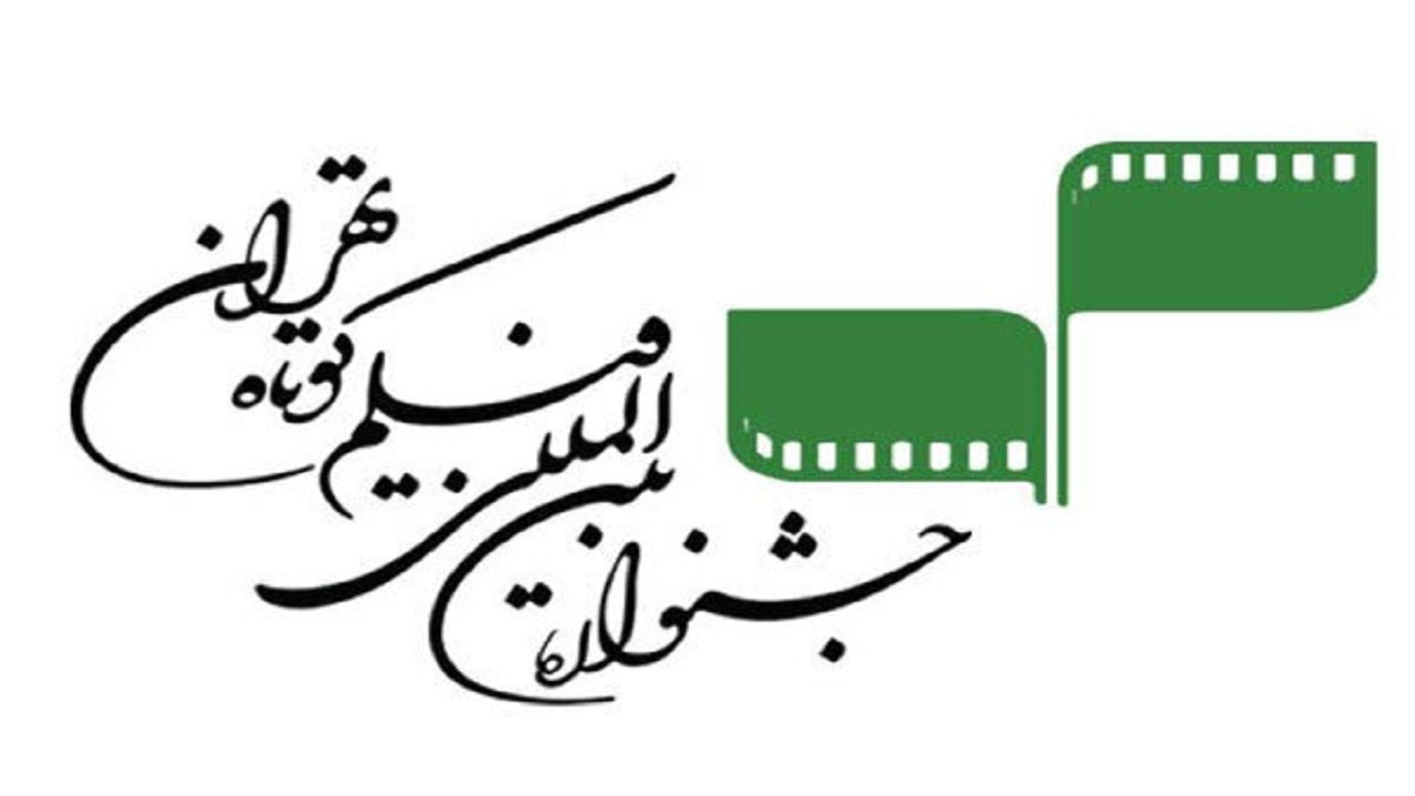 سی‌و‌هشتمین جشنواره بین‌المللی فیلم کوتاه تهران افتتاح شد