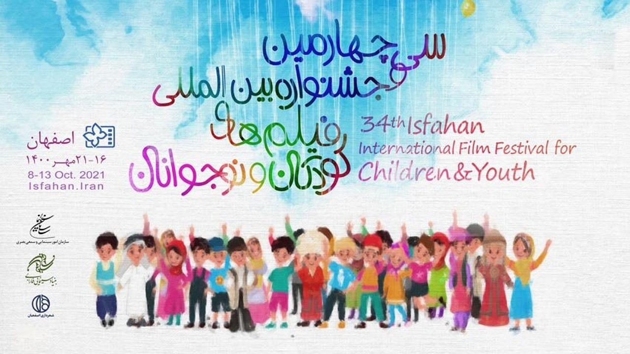 مردم اصفهان حامی جشنواره فیلم کودکان و نوجوانان هستند