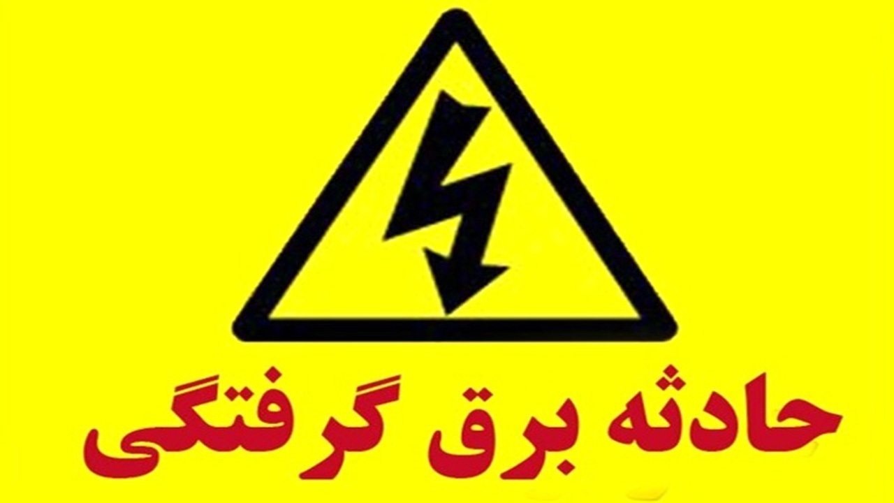 برق گرفتگی سارق حین سرقت کابل برق در گلشهر