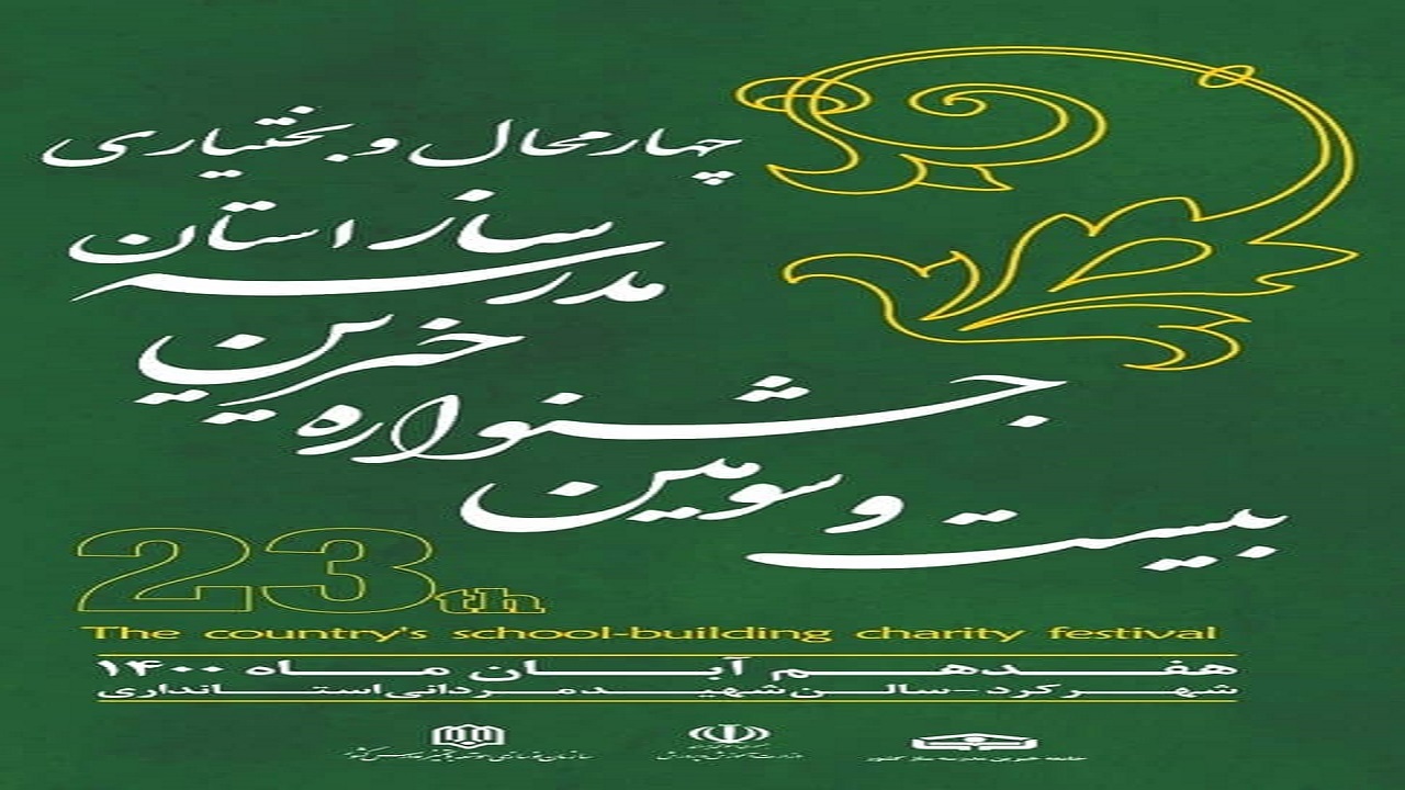 برگزاری جشنواره خیران مدرسه‌ساز در چهارمحال و بختیاری